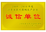 江蘇省醫(yī)療器械生產(chǎn)企業(yè)誠信單位