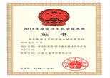 2014年度宿遷市科學(xué)技術(shù)獎(jiǎng)--江蘇杰盛手套有限公司